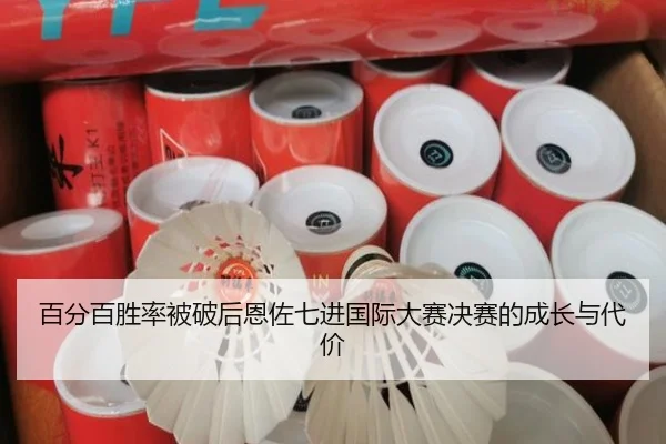 百分百胜率被破后恩佐七进国际大赛决赛的成长与代价